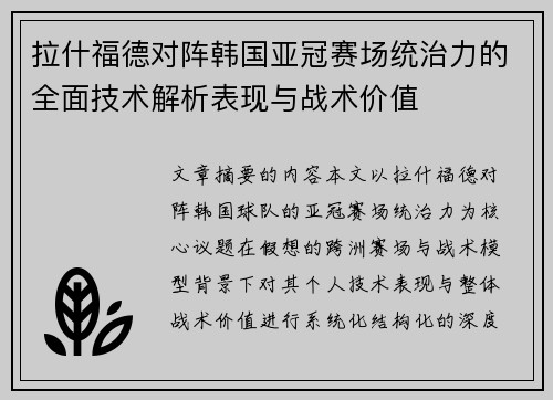 拉什福德对阵韩国亚冠赛场统治力的全面技术解析表现与战术价值