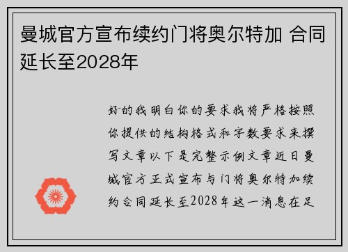 曼城官方宣布续约门将奥尔特加 合同延长至2028年