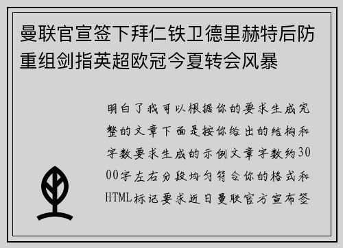 曼联官宣签下拜仁铁卫德里赫特后防重组剑指英超欧冠今夏转会风暴
