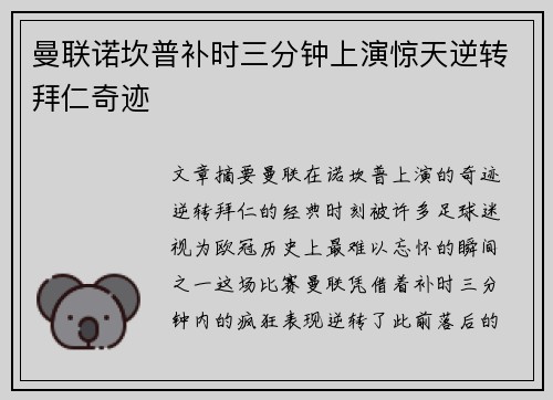 曼联诺坎普补时三分钟上演惊天逆转拜仁奇迹