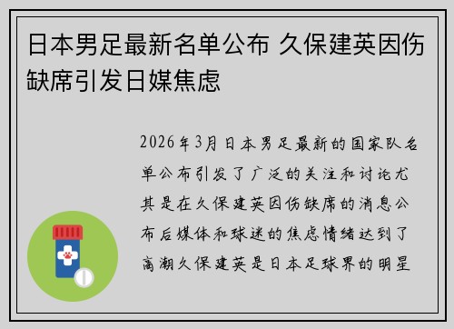 日本男足最新名单公布 久保建英因伤缺席引发日媒焦虑