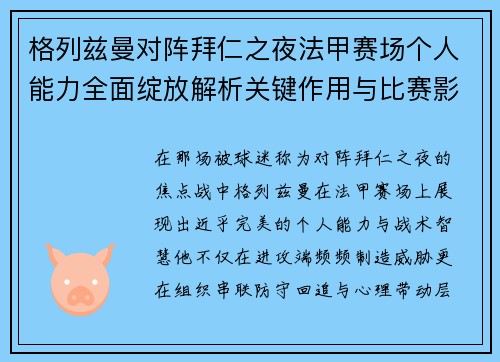 格列兹曼对阵拜仁之夜法甲赛场个人能力全面绽放解析关键作用与比赛影响