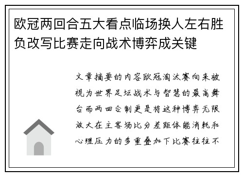 欧冠两回合五大看点临场换人左右胜负改写比赛走向战术博弈成关键