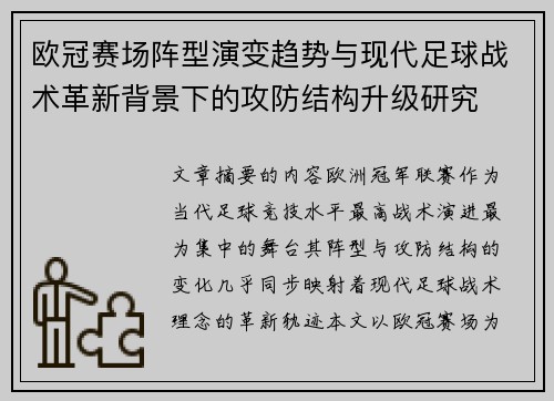 欧冠赛场阵型演变趋势与现代足球战术革新背景下的攻防结构升级研究