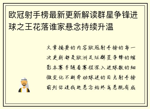欧冠射手榜最新更新解读群星争锋进球之王花落谁家悬念持续升温