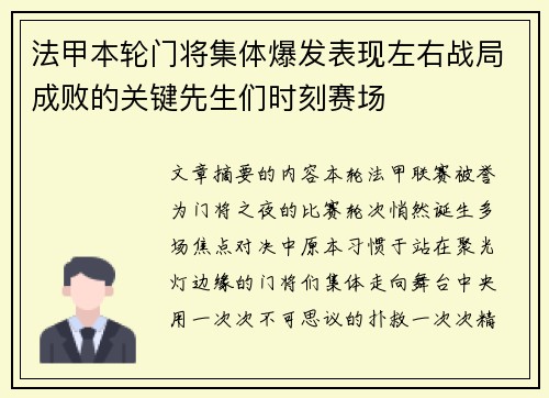 法甲本轮门将集体爆发表现左右战局成败的关键先生们时刻赛场