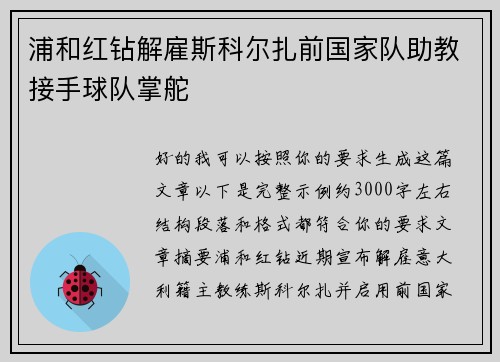 浦和红钻解雇斯科尔扎前国家队助教接手球队掌舵