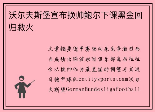 沃尔夫斯堡宣布换帅鲍尔下课黑金回归救火