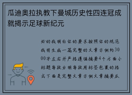 瓜迪奥拉执教下曼城历史性四连冠成就揭示足球新纪元