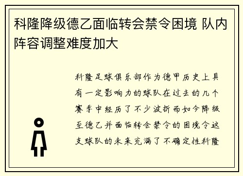 科隆降级德乙面临转会禁令困境 队内阵容调整难度加大