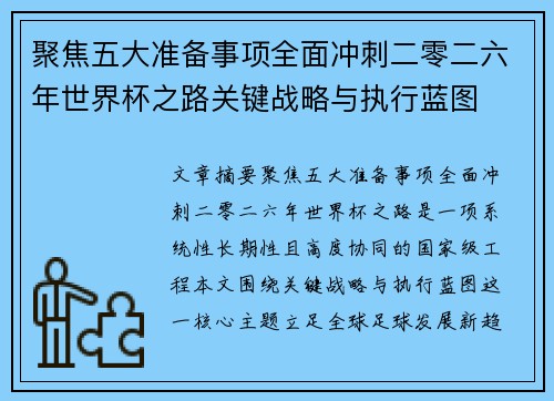 聚焦五大准备事项全面冲刺二零二六年世界杯之路关键战略与执行蓝图