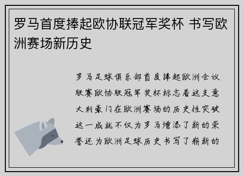 罗马首度捧起欧协联冠军奖杯 书写欧洲赛场新历史