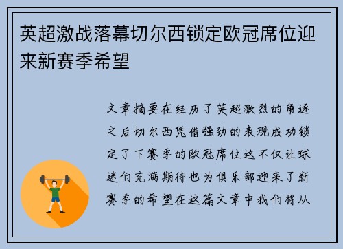 英超激战落幕切尔西锁定欧冠席位迎来新赛季希望