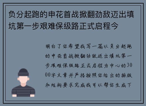 负分起跑的申花首战掀翻劲敌迈出填坑第一步艰难保级路正式启程今