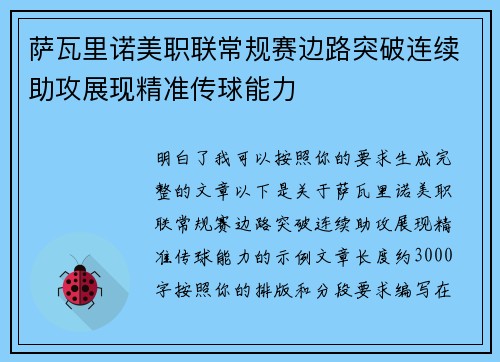 萨瓦里诺美职联常规赛边路突破连续助攻展现精准传球能力