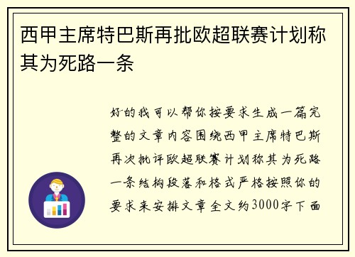 西甲主席特巴斯再批欧超联赛计划称其为死路一条