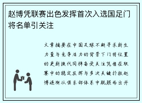 赵博凭联赛出色发挥首次入选国足门将名单引关注