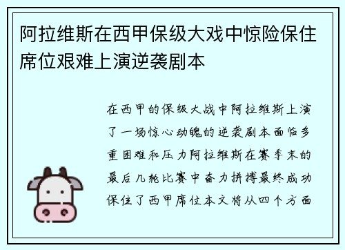 阿拉维斯在西甲保级大戏中惊险保住席位艰难上演逆袭剧本