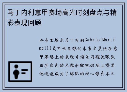 马丁内利意甲赛场高光时刻盘点与精彩表现回顾