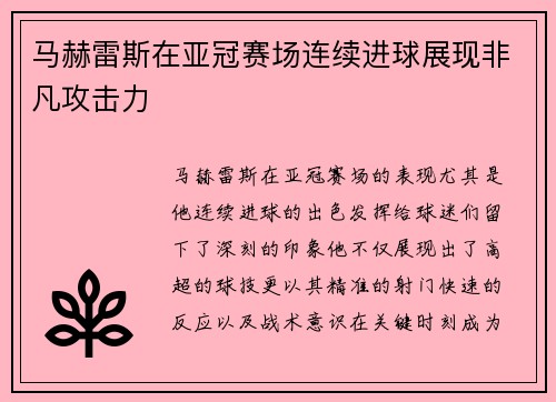 马赫雷斯在亚冠赛场连续进球展现非凡攻击力