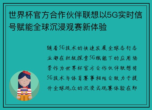 世界杯官方合作伙伴联想以5G实时信号赋能全球沉浸观赛新体验