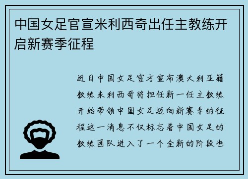 中国女足官宣米利西奇出任主教练开启新赛季征程