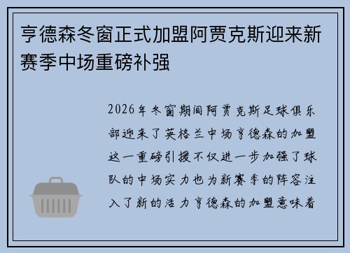 亨德森冬窗正式加盟阿贾克斯迎来新赛季中场重磅补强