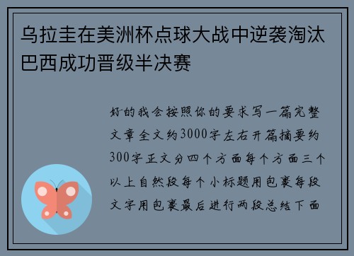 乌拉圭在美洲杯点球大战中逆袭淘汰巴西成功晋级半决赛