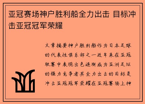 亚冠赛场神户胜利船全力出击 目标冲击亚冠冠军荣耀