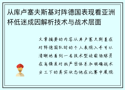 从库卢塞夫斯基对阵德国表现看亚洲杯低迷成因解析技术与战术层面