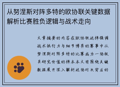 从努涅斯对阵多特的欧协联关键数据解析比赛胜负逻辑与战术走向