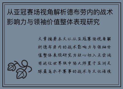 从亚冠赛场视角解析德布劳内的战术影响力与领袖价值整体表现研究