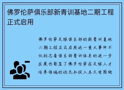 佛罗伦萨俱乐部新青训基地二期工程正式启用
