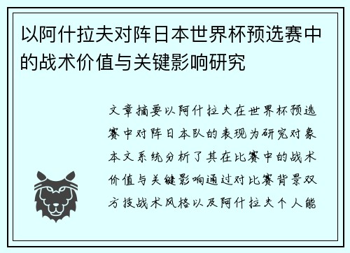 以阿什拉夫对阵日本世界杯预选赛中的战术价值与关键影响研究