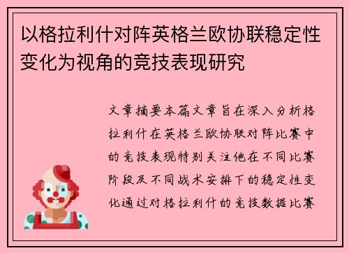 以格拉利什对阵英格兰欧协联稳定性变化为视角的竞技表现研究