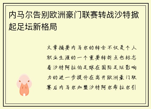 内马尔告别欧洲豪门联赛转战沙特掀起足坛新格局
