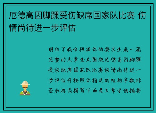 厄德高因脚踝受伤缺席国家队比赛 伤情尚待进一步评估