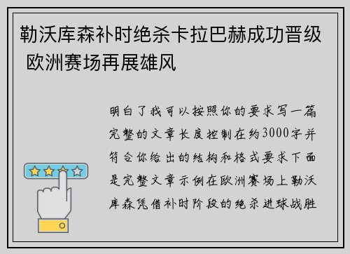 勒沃库森补时绝杀卡拉巴赫成功晋级 欧洲赛场再展雄风