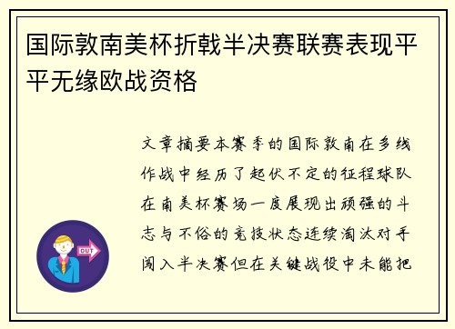 国际敦南美杯折戟半决赛联赛表现平平无缘欧战资格