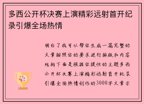 多西公开杯决赛上演精彩远射首开纪录引爆全场热情