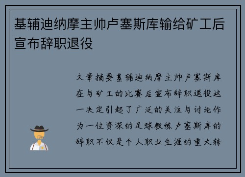 基辅迪纳摩主帅卢塞斯库输给矿工后宣布辞职退役 基辅迪纳摩主帅卢塞斯库输给矿工后宣布辞职退役