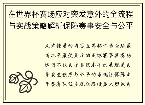 在世界杯赛场应对突发意外的全流程与实战策略解析保障赛事安全与公平 在世界杯赛场应对突发意外的全流程与实战策略解析保障赛事安全与公平