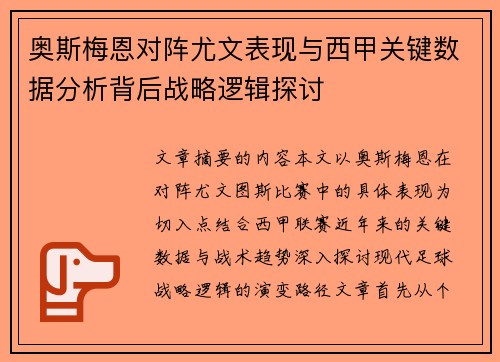 奥斯梅恩对阵尤文表现与西甲关键数据分析背后战略逻辑探讨 奥斯梅恩对阵尤文表现与西甲关键数据分析背后战略逻辑探讨