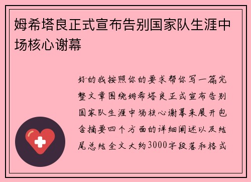 姆希塔良正式宣布告别国家队生涯中场核心谢幕 姆希塔良正式宣布告别国家队生涯中场核心谢幕