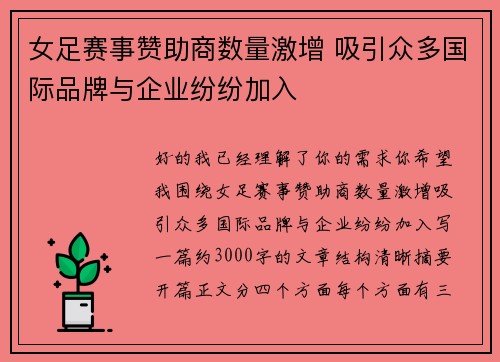 女足赛事赞助商数量激增 吸引众多国际品牌与企业纷纷加入 女足赛事赞助商数量激增 吸引众多国际品牌与企业纷纷加入