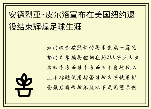 安德烈亚·皮尔洛宣布在美国纽约退役结束辉煌足球生涯 安德烈亚·皮尔洛宣布在美国纽约退役结束辉煌足球生涯
