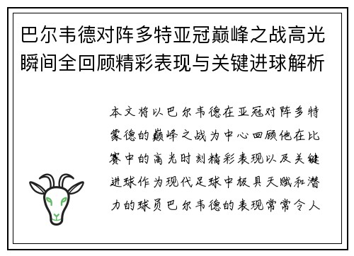 巴尔韦德对阵多特亚冠巅峰之战高光瞬间全回顾精彩表现与关键进球解析 巴尔韦德对阵多特亚冠巅峰之战高光瞬间全回顾精彩表现与关键进球解析