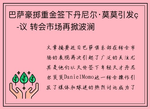 巴萨豪掷重金签下丹尼尔·莫莫引发热议 转会市场再掀波澜 巴萨豪掷重金签下丹尼尔·莫莫引发热议 转会市场再掀波澜
