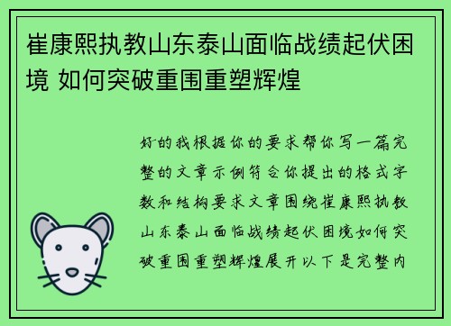 崔康熙执教山东泰山面临战绩起伏困境 如何突破重围重塑辉煌