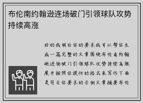 布伦南约翰逊连场破门引领球队攻势持续高涨 布伦南约翰逊连场破门引领球队攻势持续高涨